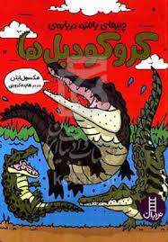 چیزهای با مزه در مورد کروکودیل ها