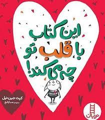 این کتاب با قلب تو چه می کند