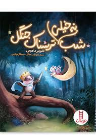 شب نه خیلی ترسناک جنگل