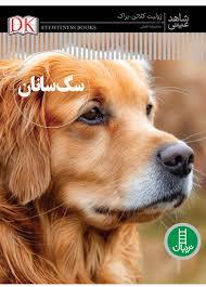 شاهد عینی - سگ سانان