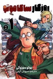 روزگار ساکاموتو 1