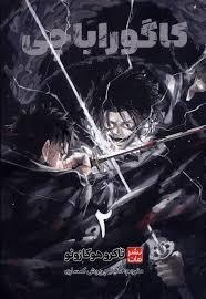 کاگوراباچی 2