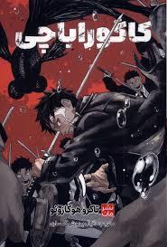 کاگوراباچی 1