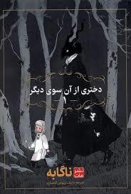 دختری از آن سوی دیگر 1