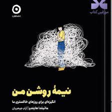 نیمه روشن من