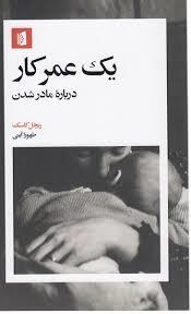 یک عمر کار درباره مادر شدن