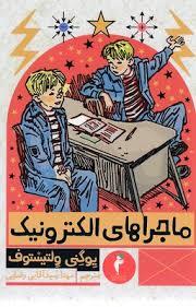 ماجراهای الکترونیک