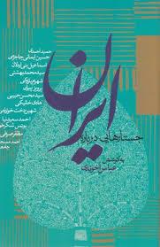 جستارهایی درباره ایران