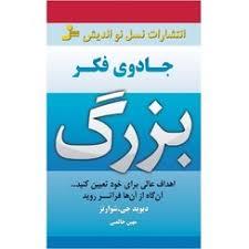 جادوی فکر بزرگ