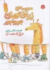 مدرسه ی زرافه های جورواجور