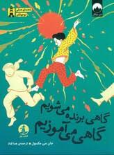 گاهی برنده می شویم گاهی می آموزیم