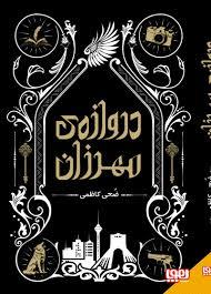 دروازه ی مهرزان