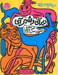 ضرب المثل های زنده - دیرآی و شیر آی