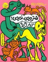 ضرب المثل های زنده - شتر دیدی ندیدی