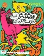 ضرب المثل های زنده - توبه ی گرگ مرگ است