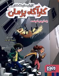 کارآگاه پژمان 1 - یک گربه ی گمشده