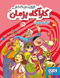 کارآگاه پژمان 3 - خال خالی مرموز