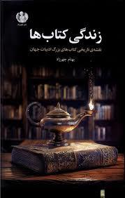 زندگی کتاب ها