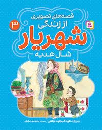 قصه های تصویری از زندگی شهریار 3 - شال هدیه