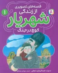 قصه های تصویری از زندگی شهریار 1 - کوچ در جنگ