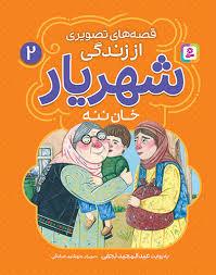 قصه های تصویری از زندگی شهریار 2 - خان ننه
