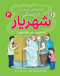 قصه های تصویری از زندگی شهریار 4 - تحصیل در دارالفنون