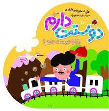 دوستت  دارم - بابا را دوست دارم