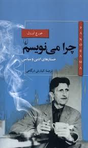 چرا می نویسم