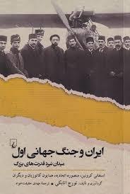 ایران و جنگ جهانی اول