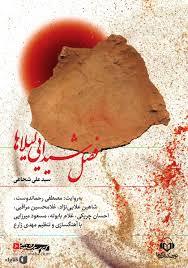 فصل شیدایی لیلا ها