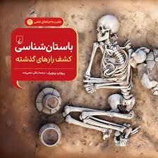 ماجراهای علمی 1 - باستان شناسی کشف رازهای گذشته
