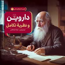 ماجراهای علمی 2 - داروین و نظریه تکامل