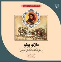 ماجراهای علمی 3 - مارکوپولو و سفر شگفت انگیزش به چین