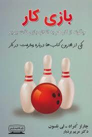 بازی کار - چگونه از کار هم به اندازه بازی لذت ببریم