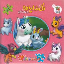 کتاب پازلی تک شاخ ها و دوستان