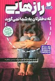 رازهایی که دخترتان به شما نمی گوید