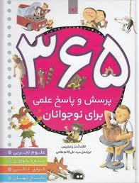 365 پرسش و پاسخ علمی برای نوجوانان