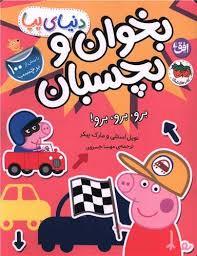 دنیای پپا - بخوان و بچسبان - برو برو برو