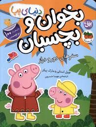 دنیای پپا - بخوان و بچسبان - سفرهای دور و دراز