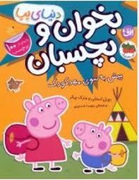 دنیای پپا - بخوان و بچسبان - پیش به سوی مهد کودک