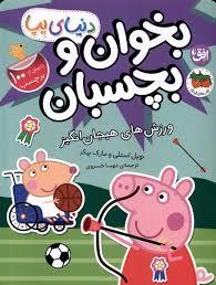 دنیای پپا - بخوان و بچسبان - ورزش های هیجان انگیز