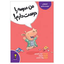 کلمه های دوست داشتنی - من مدرسه را دوست دارم