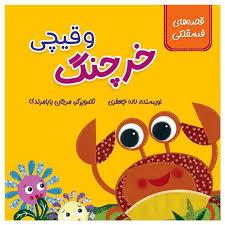 قصه های فسقلکی - خرچنگ و قیچی