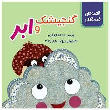 قصه های فسقلکی - گنجیشک و ابر