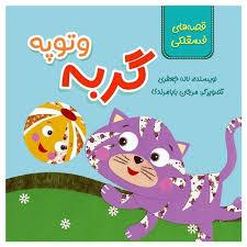 قصه های فسقلکی - گربه و توپه