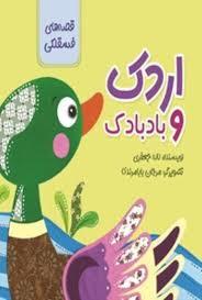 قصه های فسقلکی - اردک و بادبادک