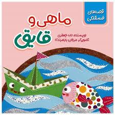 قصه های فسقلکی - ماهی و قایق