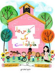 کلاس ما یک خانواده است
