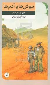 موش ها و آدم ها