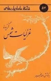 شاهکارهای ادبیات فارسی 57 - غزلیات شمس